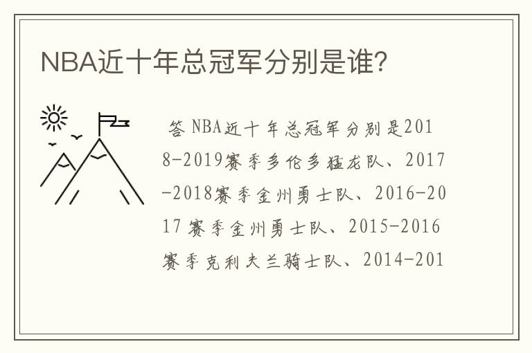 NBA近十年总冠军分别是谁？