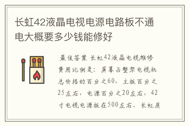 长虹42液晶电视电源电路板不通电大概要多少钱能修好