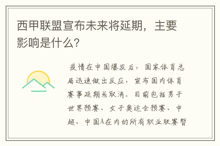 西甲联盟宣布未来将延期，主要影响是什么？