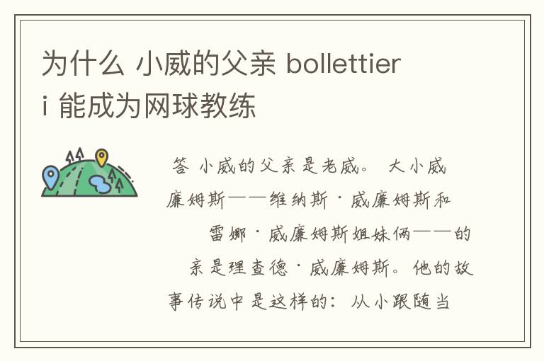 为什么 小威的父亲 bollettieri 能成为网球教练