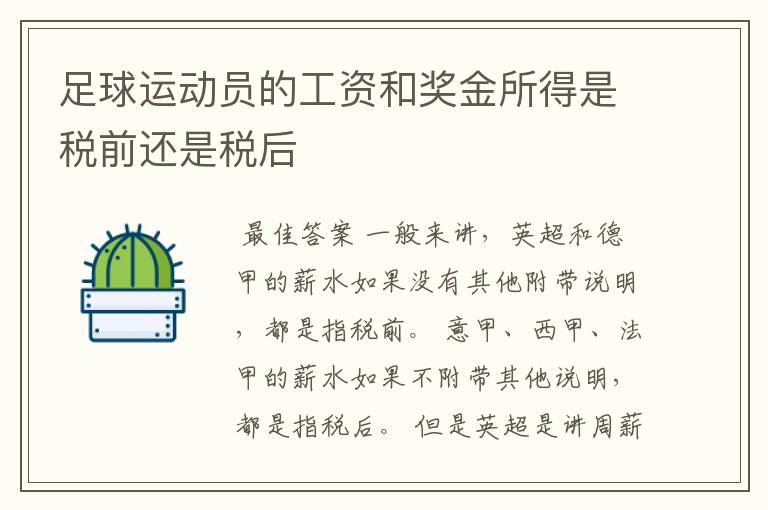 足球运动员的工资和奖金所得是税前还是税后