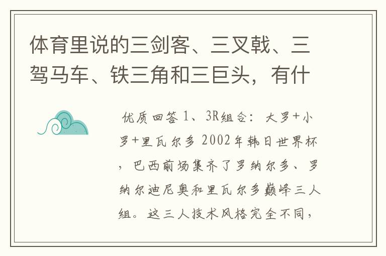 体育里说的三剑客、三叉戟、三驾马车、铁三角和三巨头，有什么区别呢？