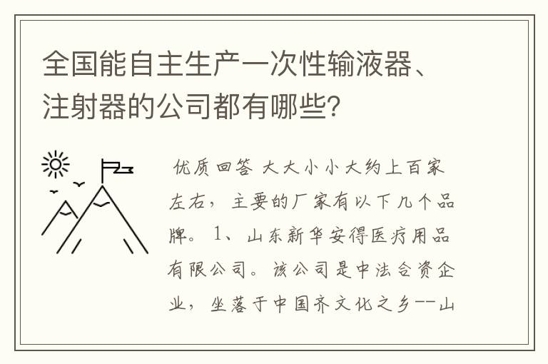 全国能自主生产一次性输液器、注射器的公司都有哪些？