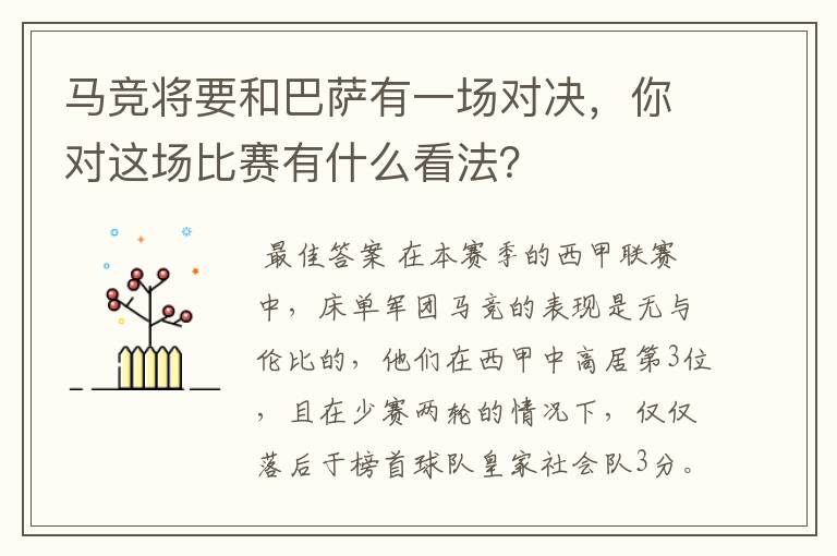 马竞将要和巴萨有一场对决，你对这场比赛有什么看法？