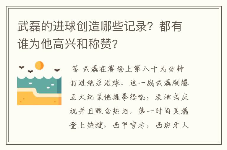 武磊的进球创造哪些记录？都有谁为他高兴和称赞?