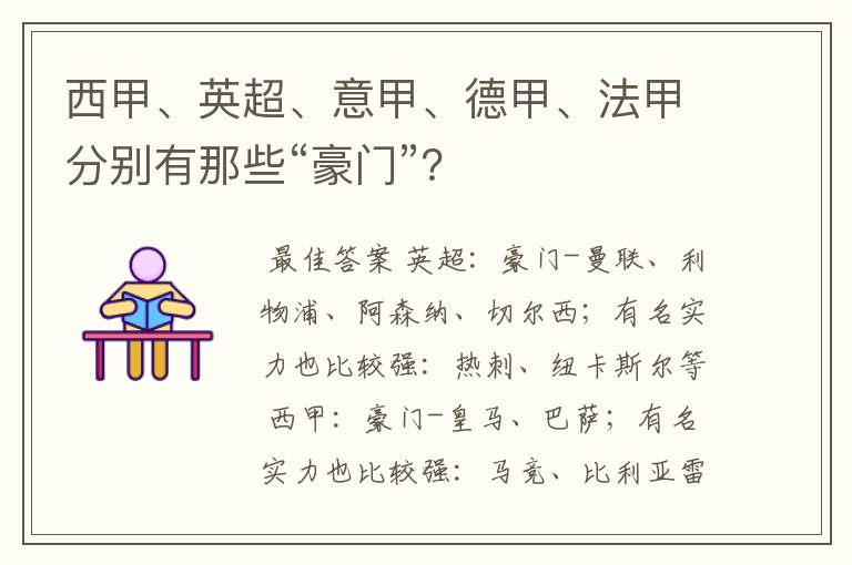 西甲、英超、意甲、德甲、法甲分别有那些“豪门”？