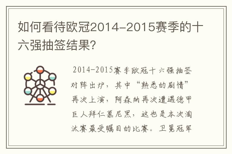 如何看待欧冠2014-2015赛季的十六强抽签结果？