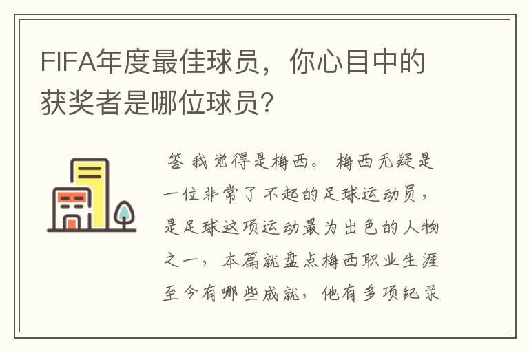 FIFA年度最佳球员，你心目中的获奖者是哪位球员？