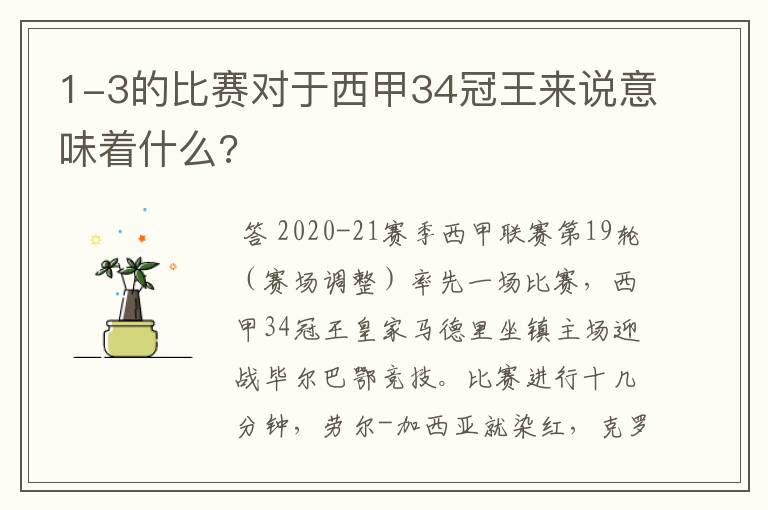 1-3的比赛对于西甲34冠王来说意味着什么?