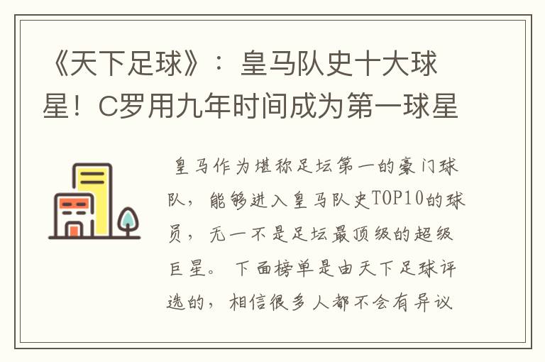 《天下足球》：皇马队史十大球星！C罗用九年时间成为第一球星