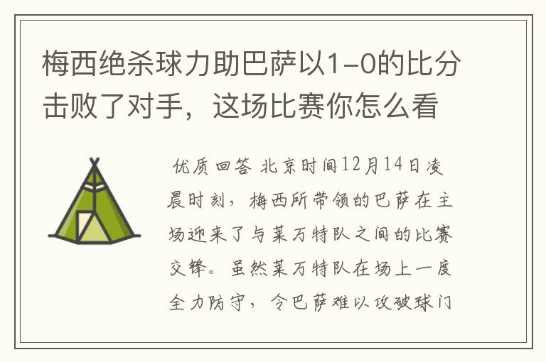 梅西绝杀球力助巴萨以1-0的比分击败了对手，这场比赛你怎么看呢？