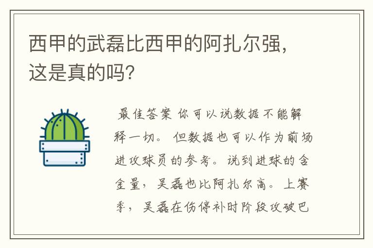 西甲的武磊比西甲的阿扎尔强，这是真的吗？