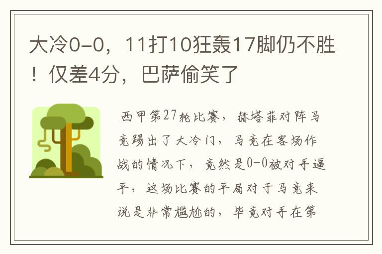 大冷0-0，11打10狂轰17脚仍不胜！仅差4分，巴萨偷笑了