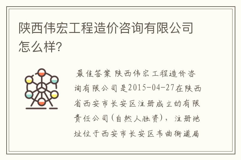 陕西伟宏工程造价咨询有限公司怎么样？