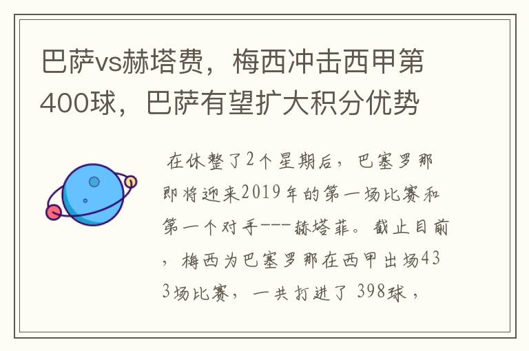 巴萨vs赫塔费，梅西冲击西甲第400球，巴萨有望扩大积分优势