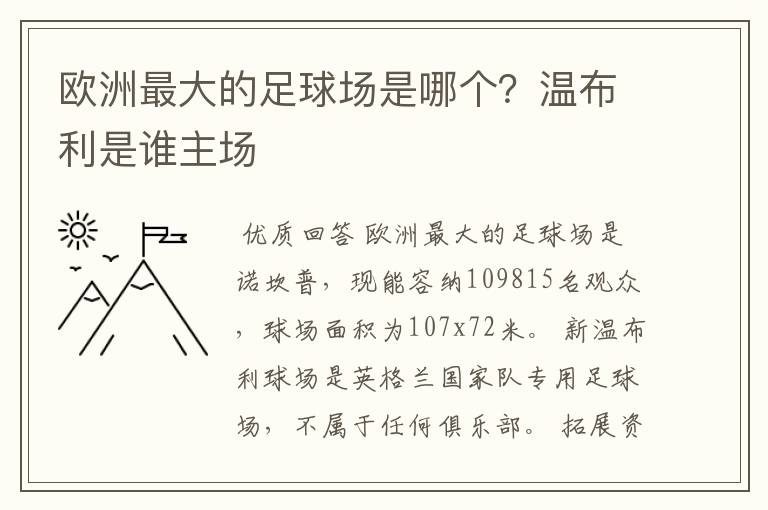 欧洲最大的足球场是哪个？温布利是谁主场