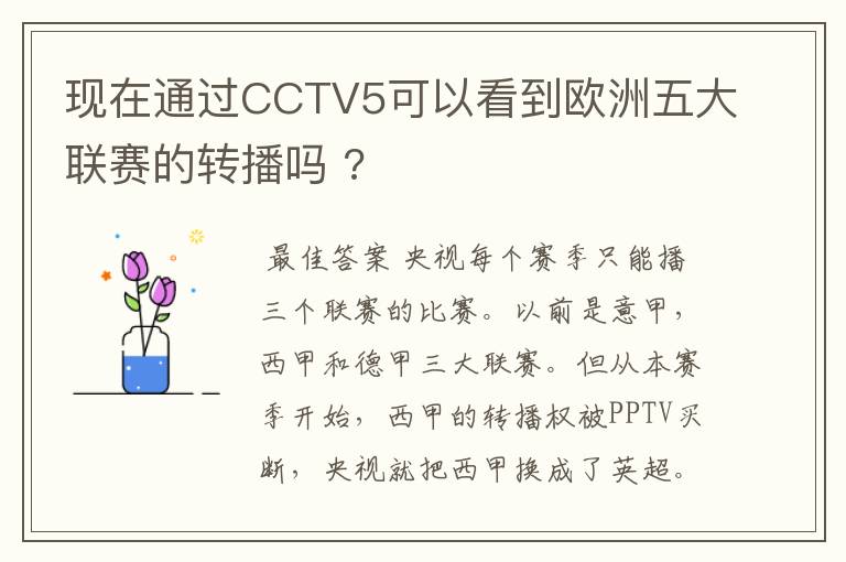 现在通过CCTV5可以看到欧洲五大联赛的转播吗 ?