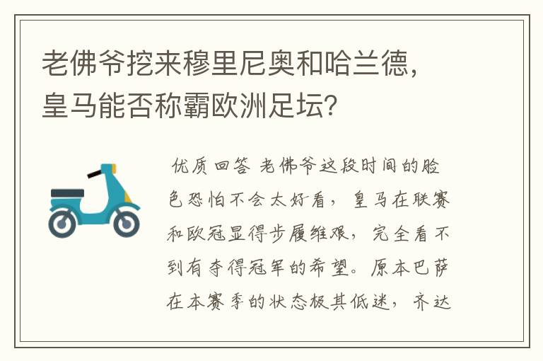 老佛爷挖来穆里尼奥和哈兰德，皇马能否称霸欧洲足坛？