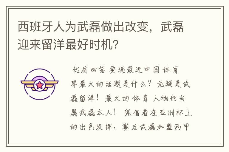 西班牙人为武磊做出改变，武磊迎来留洋最好时机？