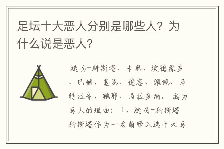 足坛十大恶人分别是哪些人？为什么说是恶人？