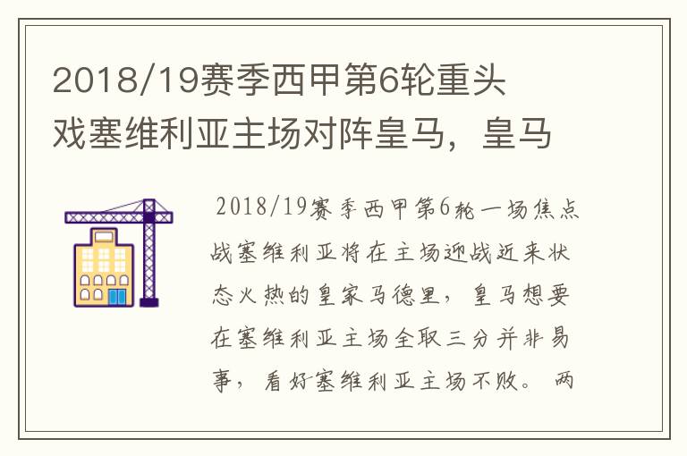 2018/19赛季西甲第6轮重头戏塞维利亚主场对阵皇马，皇马能继续连胜的步伐吗？