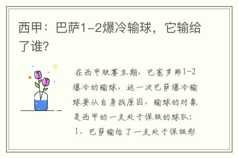 西甲：巴萨1-2爆冷输球，它输给了谁？