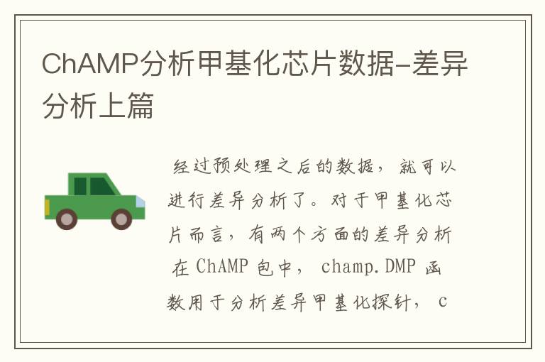 ChAMP分析甲基化芯片数据-差异分析上篇