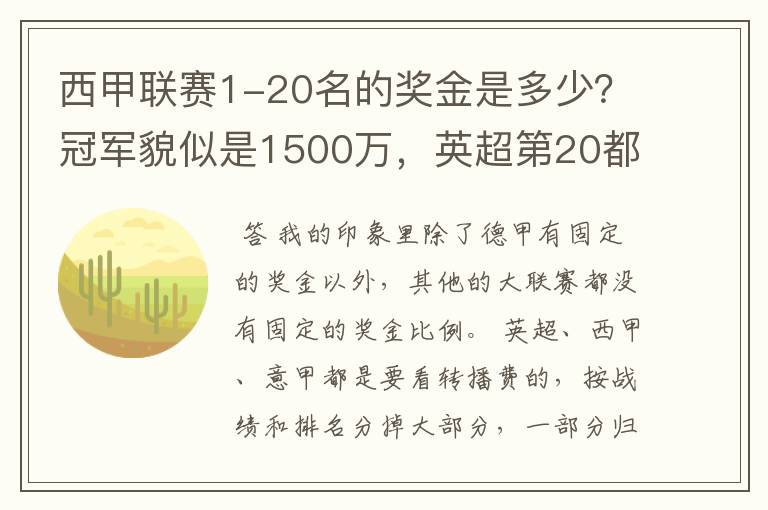 西甲联赛1-20名的奖金是多少？冠军貌似是1500万，英超第20都是4000万呀！