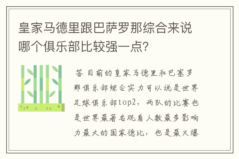 皇家马德里跟巴萨罗那综合来说哪个俱乐部比较强一点？