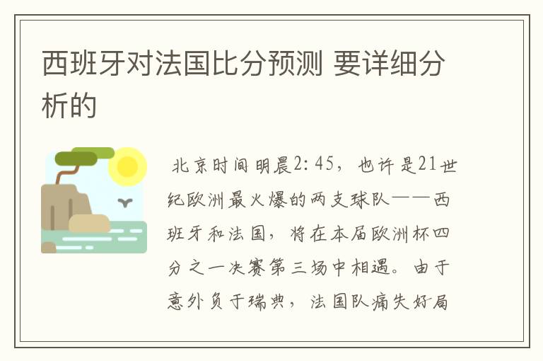 西班牙对法国比分预测 要详细分析的