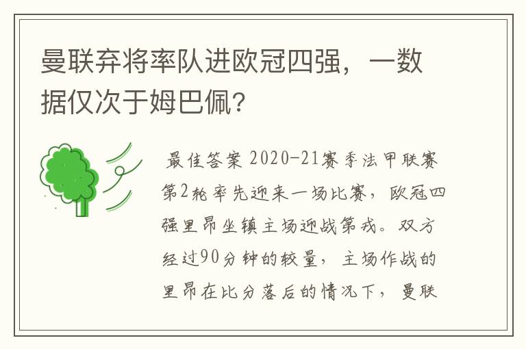 曼联弃将率队进欧冠四强，一数据仅次于姆巴佩?