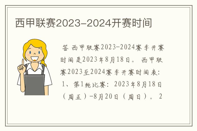 西甲联赛2023-2024开赛时间