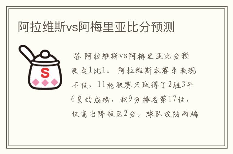 阿拉维斯vs阿梅里亚比分预测