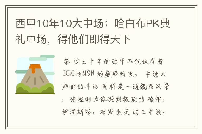 西甲10年10大中场：哈白布PK典礼中场，得他们即得天下