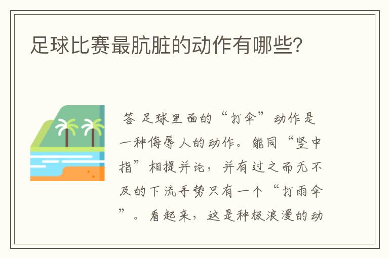 足球比赛最肮脏的动作有哪些？