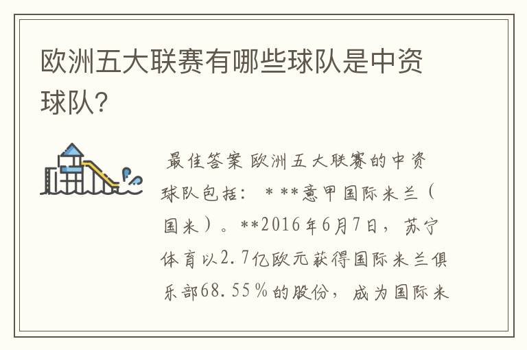 欧洲五大联赛有哪些球队是中资球队？