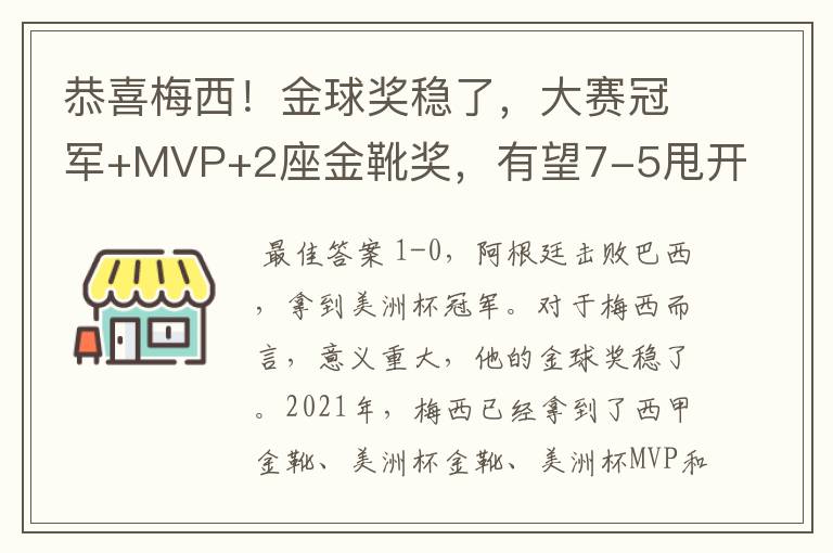 恭喜梅西！金球奖稳了，大赛冠军+MVP+2座金靴奖，有望7-5甩开C罗