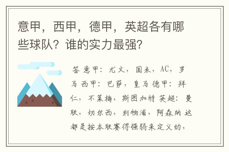 意甲，西甲，德甲，英超各有哪些球队？谁的实力最强？