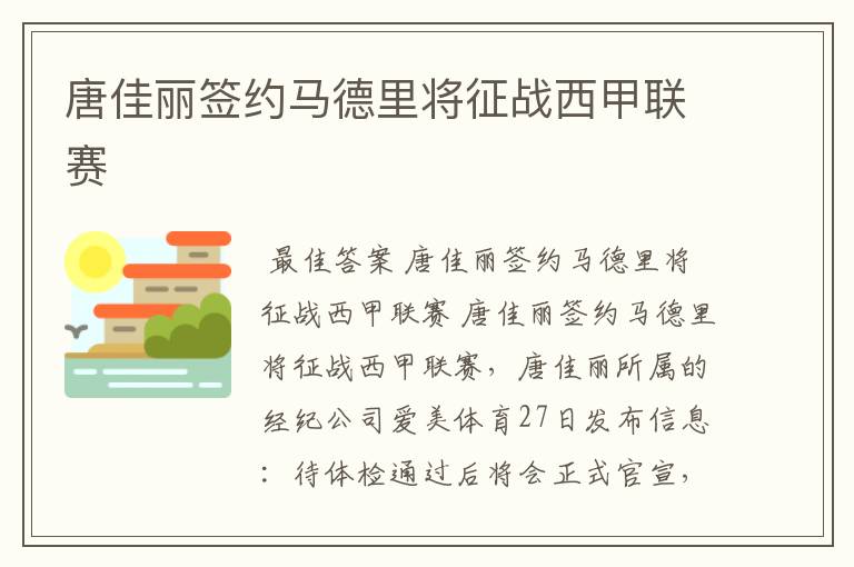 唐佳丽签约马德里将征战西甲联赛