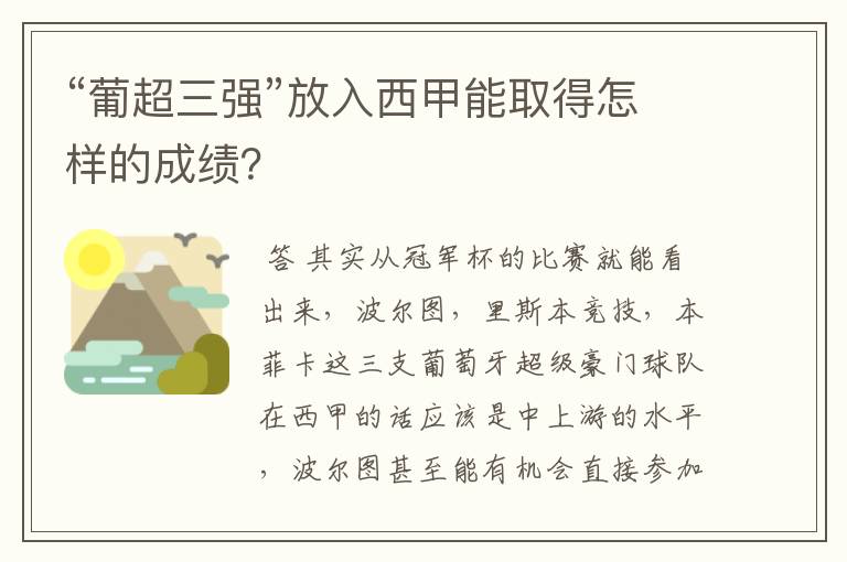 “葡超三强”放入西甲能取得怎样的成绩？