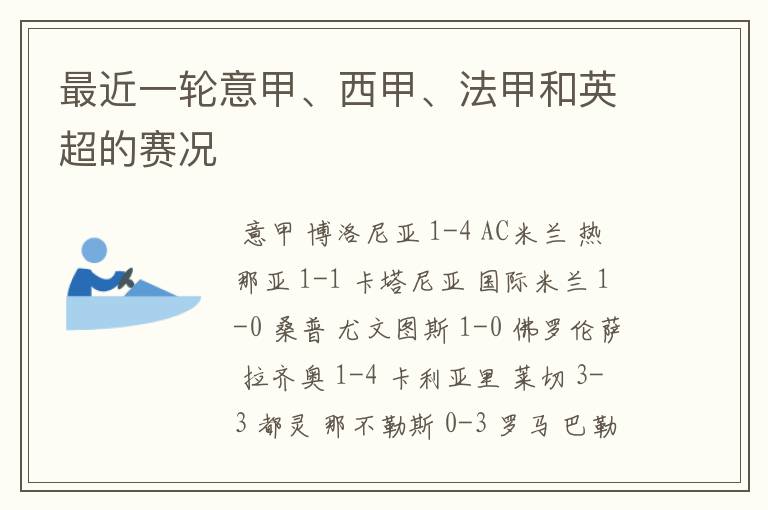 最近一轮意甲、西甲、法甲和英超的赛况