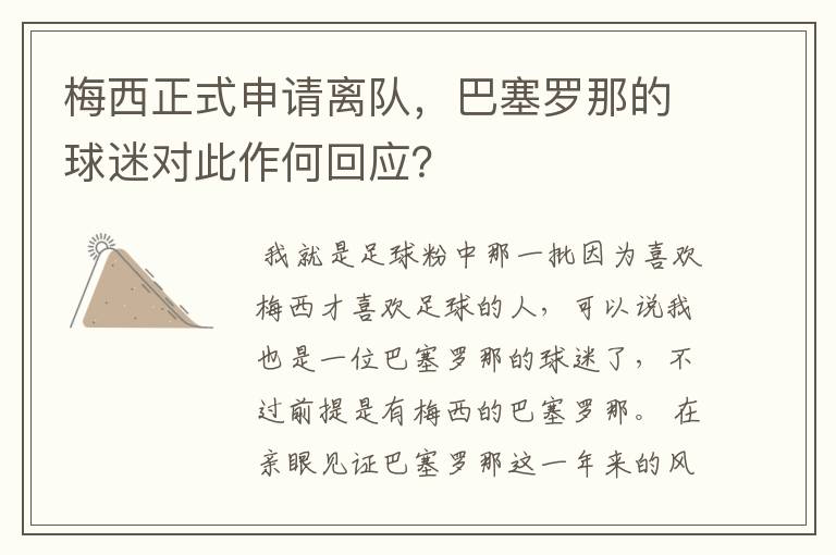 梅西正式申请离队，巴塞罗那的球迷对此作何回应？