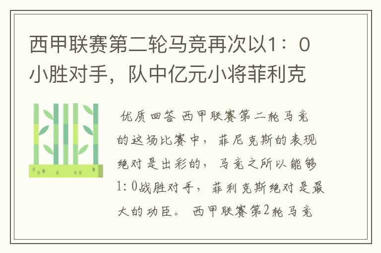 西甲联赛第二轮马竞再次以1：0小胜对手，队中亿元小将菲利克斯的表现如何？