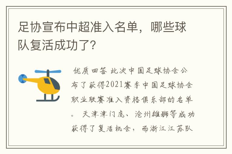 足协宣布中超准入名单，哪些球队复活成功了？