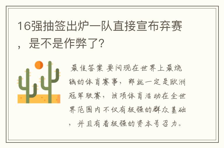 16强抽签出炉一队直接宣布弃赛，是不是作弊了？