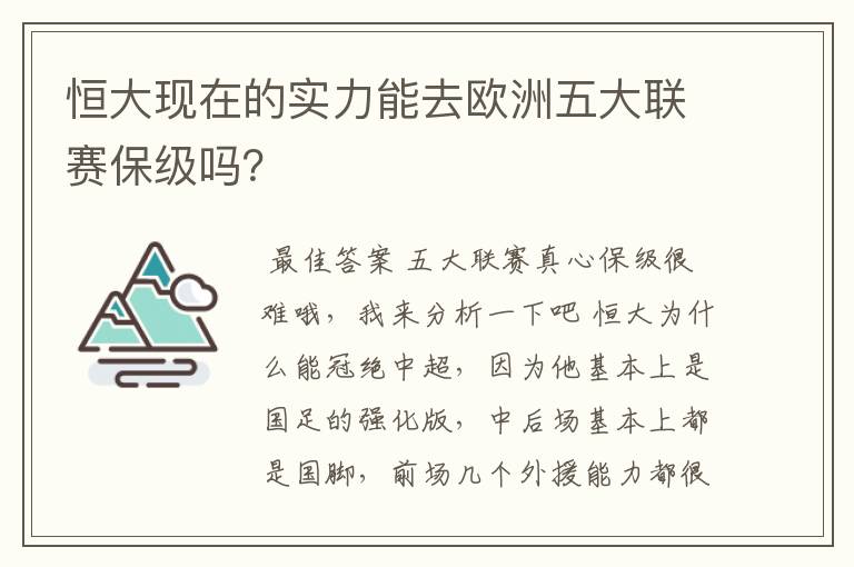 恒大现在的实力能去欧洲五大联赛保级吗？