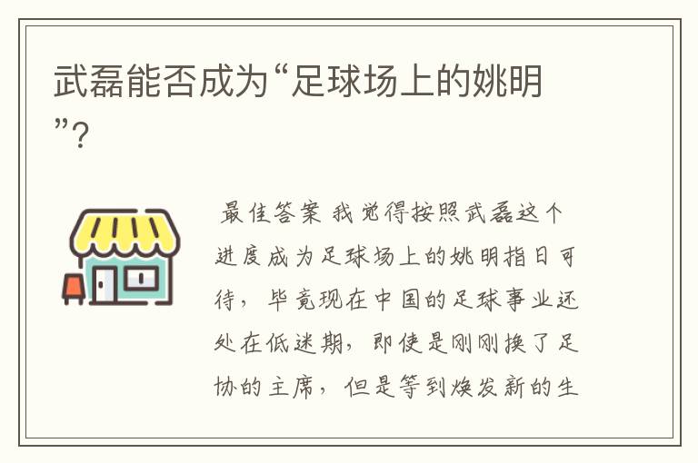 武磊能否成为“足球场上的姚明”？