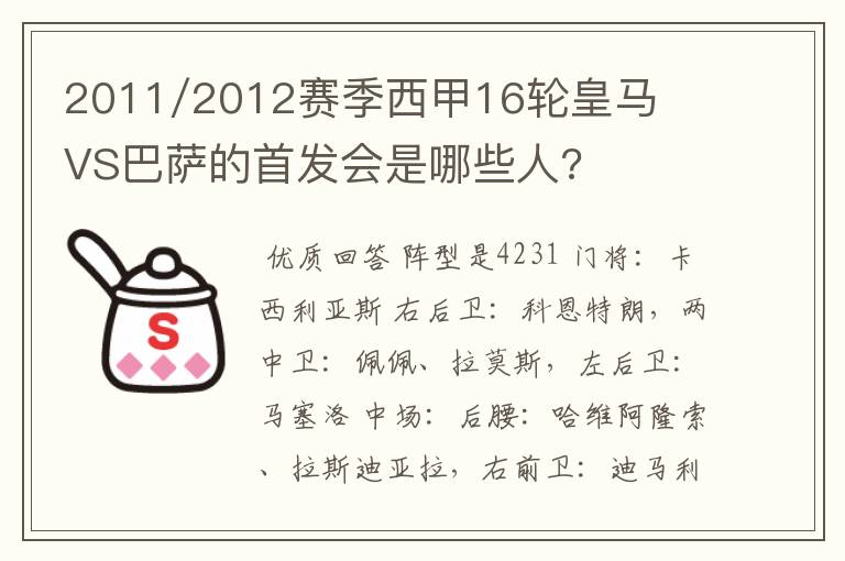 2011/2012赛季西甲16轮皇马VS巴萨的首发会是哪些人?