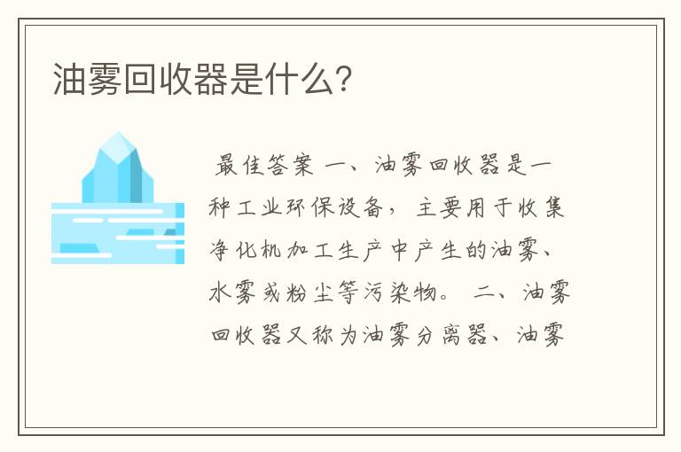 油雾回收器是什么？