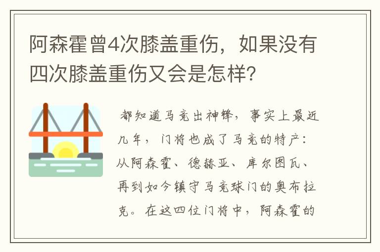 阿森霍曾4次膝盖重伤，如果没有四次膝盖重伤又会是怎样？